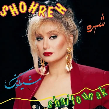 Sheytoonak by Shohreh Solati - album cover