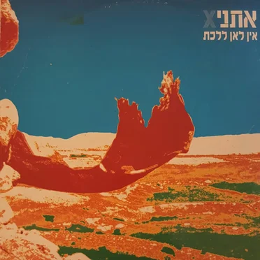 אין לאן ללכת