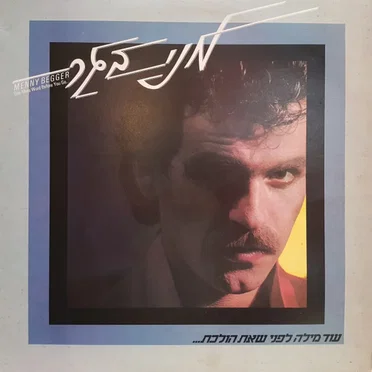 עוד מילה לפני שאת הולכת