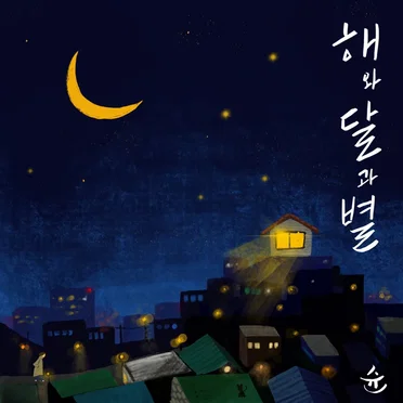 해와 달과 별
