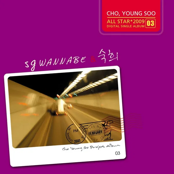 SG Wannabe & 숙희