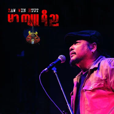 မာကျူရီည by ဇော်ဝင်းထွဋ် - album cover