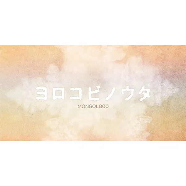 ヨロコビノウタ