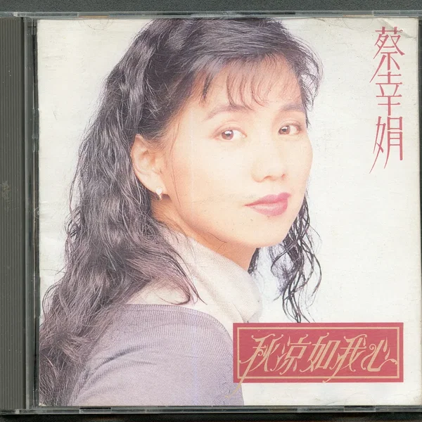 秋涼如我心
