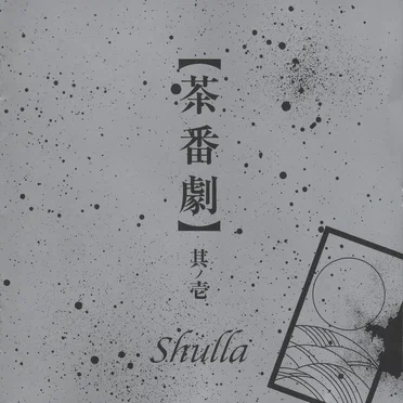 【茶番劇】其ノ壱