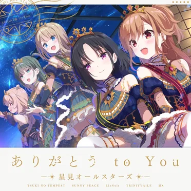 ありがとう to You by 星見オールスターズ - album cover