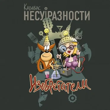 Изобретатели