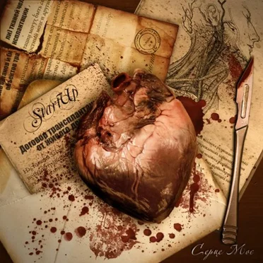 Серце моє by Start Up - album cover