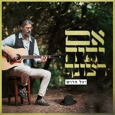 אם יהיה רצונך