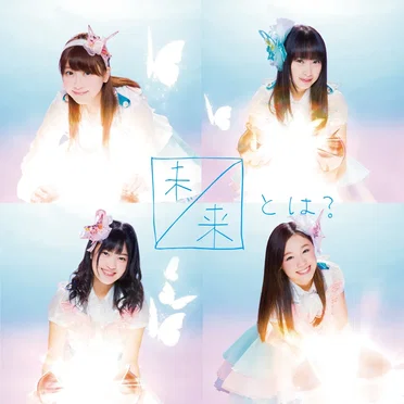 未来とは? by SKE48 - album cover