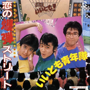恋の爆弾ストリート