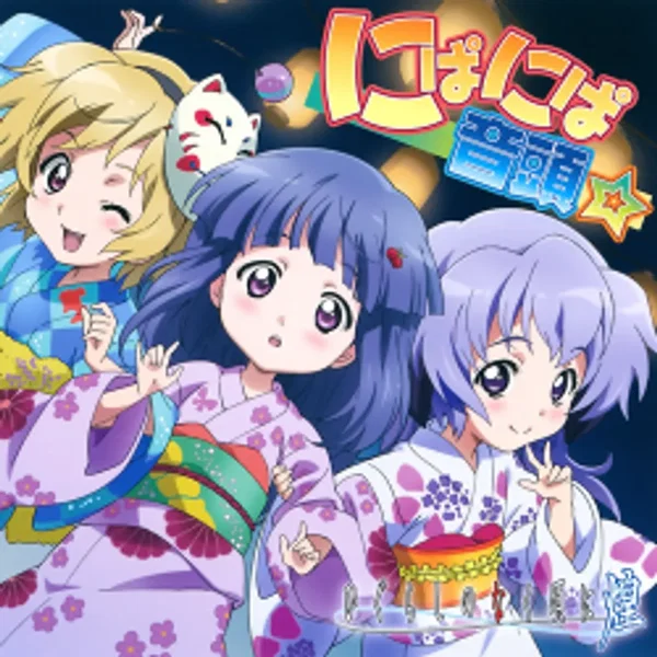 ひぐらしのなく頃に煌 にぱにぱ音頭☆ソングCD