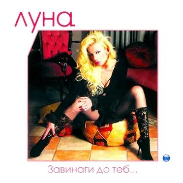 Завинаги до теб
