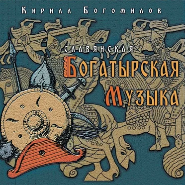 Славянская Богатырская Музыка