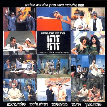 אמא שלי תמיד רצתה שהבן שלה יהיה בטלויזיה: שירים מתוך תוכנית הטלויזיה זהו זה!