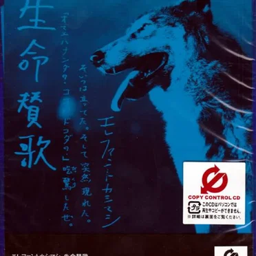 生命賛歌