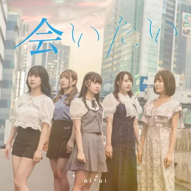 会いたい