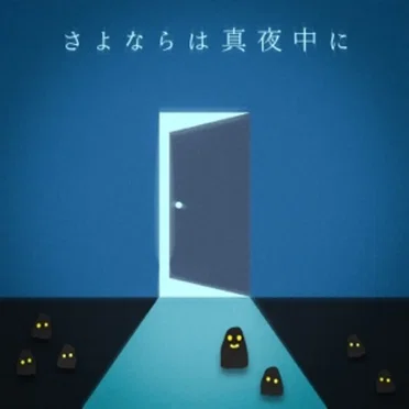 さよならは真夜中に by がらり - album cover