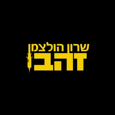 זהב