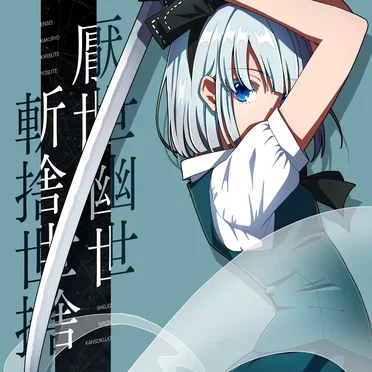 少女理論観測所