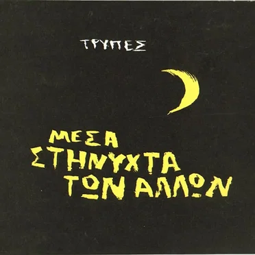 Μέσα στη νύχτα των άλλων