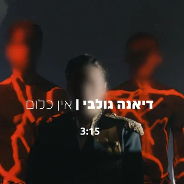 דיאנה גולבי