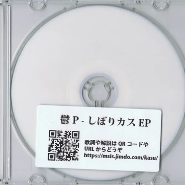 しぼりカスEP