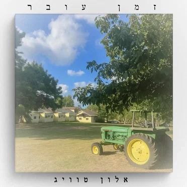 זמן עובר