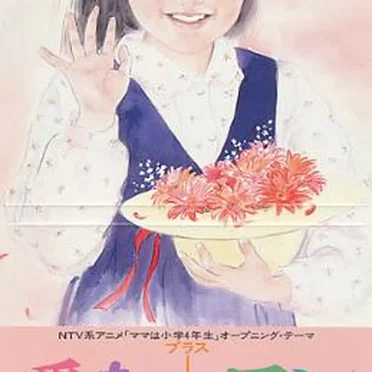 愛を+ワン