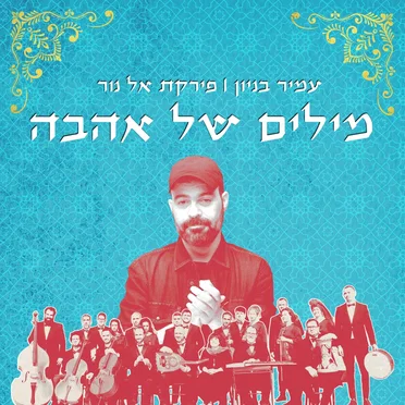 מילים של אהבה