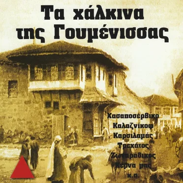 Τα χάλκινα της Γουμένισσας