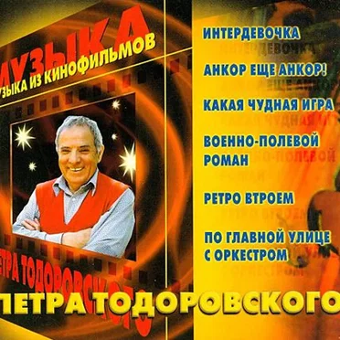 Музыка из кинофильмов Петра Тодоровского