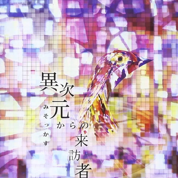 異次元からの来訪者