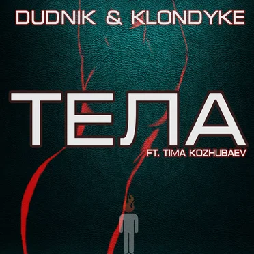 Тела by Dudnik - album cover