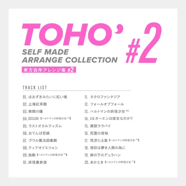 東方自作アレンジ集#2 by あおちゃ - album cover