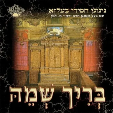 Berich Shemi by Belz - album cover