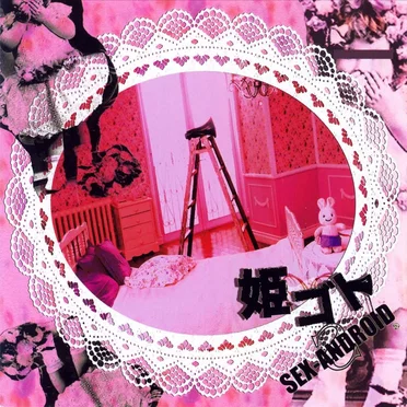 姫ゴト