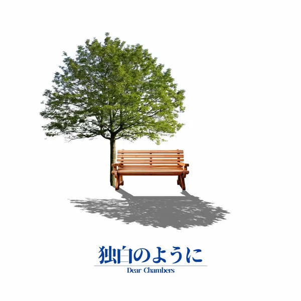 独白のように