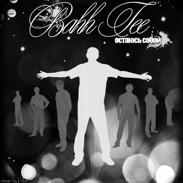 Остаюсь собой