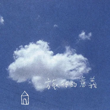 旅行的意義