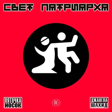 Пяточка Носок / Джангла Шахид