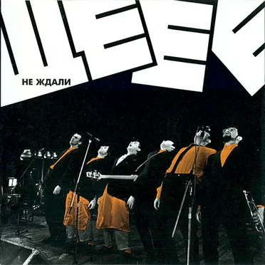 She-ye-ye by Ne Zhdali - album cover