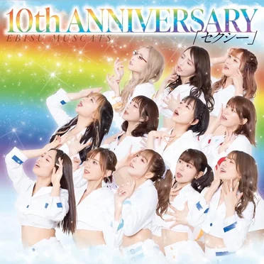 10th ANNIVERSARY by 恵比寿マスカッツ - album cover