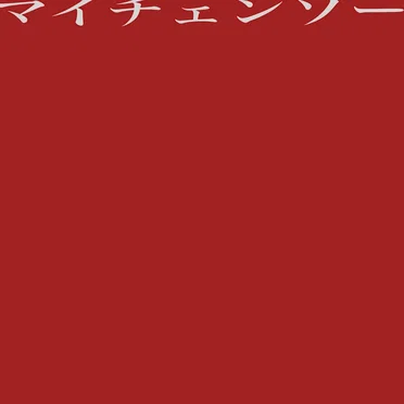 MY CHAIN-SAW by 寝坊主 - album cover