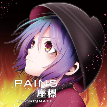 PAINS_座標