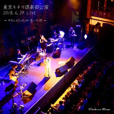 東京キネマ倶楽部公演 2018.6.29 LIVE 〜サウルスティラノが歩いた日〜 by 朝倉さや - album cover
