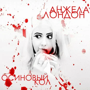 Осиновый кол