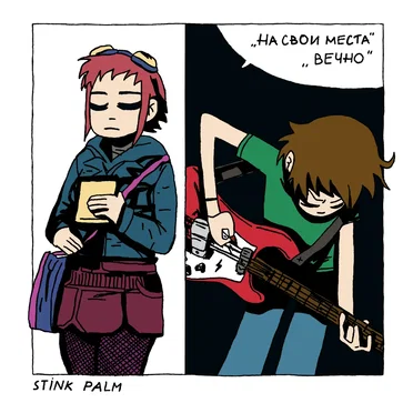На свои места/Вечно