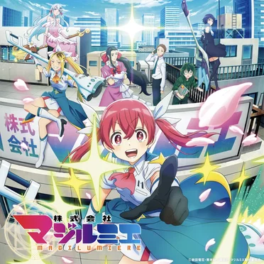 アニメ「株式会社マジルミエ」オリジナル・サウンドトラック