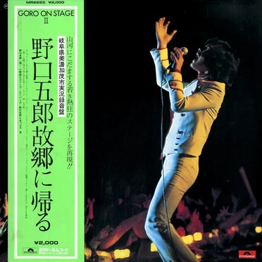 GORO ON STAGE II / 野口五郎故郷に帰る
